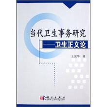 当代卫生事务研究：卫生正义论