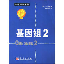 基因组2：生命科学名著