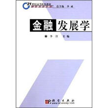 21世纪高等院校教材：金融发展学