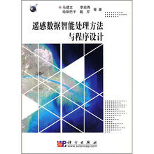 遥感数据智能处理方法与程序设计