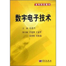 高等院校教材：数字电子技术