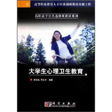 高职高专公共选修课教材系列：大学生心理卫生教育