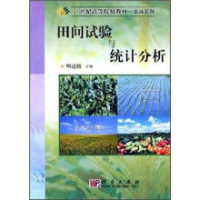 21世纪高等院校教材·农林系列：田间试验与统计分析