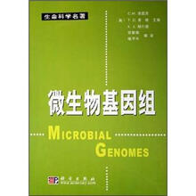 微生物基因组