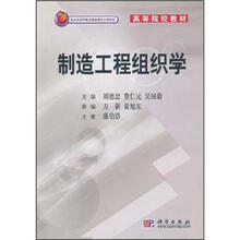 高等院校教材：制造工程组织学