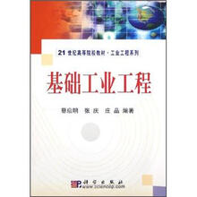 21世纪高等院校教材·工业工程系列：基础工业工程