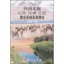 河西走廊：山地·绿洲·荒漠复合系统及其耦合