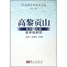 高黎贡山：自然与生物多样性研究