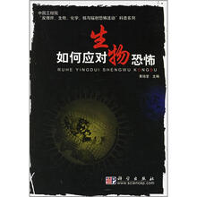 如何应对生物恐怖