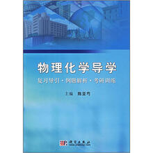物理化学导学：复习导引·例题解析·考研训练