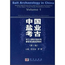 中国盐业考古