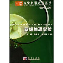 四级物理实验