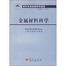 金属材料科学:学科发展战略研究报告(2006年-2010年)