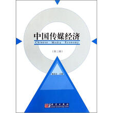 中国传媒经济（第3辑）