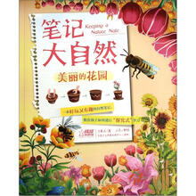 笔记大自然：美丽的花园