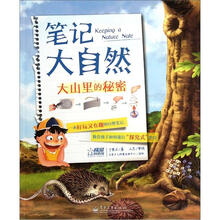 笔记大自然：大山里的秘密