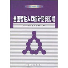 全国暂住人口统计资料汇编(2006年)