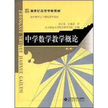 新世纪高等学校教材·数学教育主干课程系列教材：中学数学教学概论（第2版）