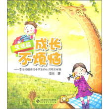 成长不烦恼:李湉姐姐送给小学生的心灵成长秘籍(生活篇)