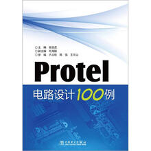 Protel电路设计100例