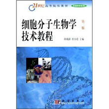 21世纪高等院校教材·生物科学系列：细胞分子生物学技术教程（第2版）