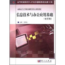 信息技术与办公应用基础(含实验)