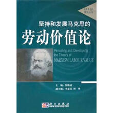 坚持和发展以马克思的劳动价值论