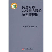 完全可积非线性方程的哈密顿理论