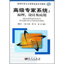 控制科学与工程研究生系列教材：高级专家系统：原理、设计及应用