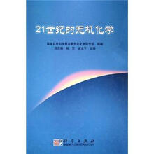 21世纪的无机化学