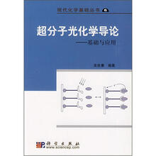 超分子光化学导论：基础与应用