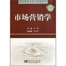 精品课程立体化教材系列:市场营销学