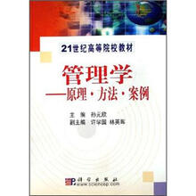21世纪高等院校教材：管理学（原理·立法·案例）