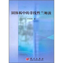 固体板中的非线性兰姆波