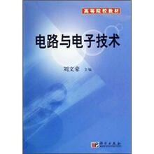 电路与电子技术－高等院校教材