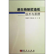 速生杨制浆造纸技术与原理