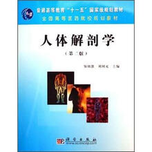 全国高等医药院校规划教材：人体解剖学（第2版）