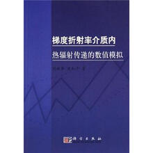 梯度折射率介质内热辐射传递的数值模拟