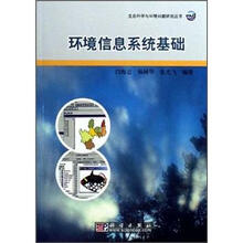 环境信息系统基础