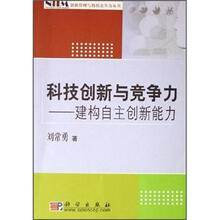 科技创新与竞争力：建构自主创新能力