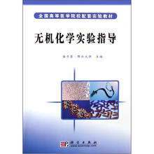 无机化学实验指导