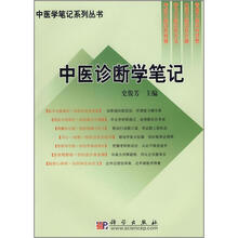 中医诊断学笔记