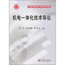 中国科学院机械工程系列规划教材:机电一体化技术导论