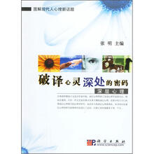 破译心灵深处的密码:深层心理