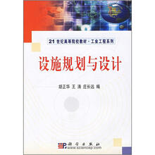 21世纪高等院校教材·工业工程系列:设施规划与设计