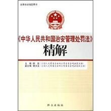 《中华人民共和国治安管理处罚法》精解