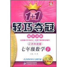 7年级数学（下江苏科技版金版卓越版）/1+1轻巧夺冠同步讲解