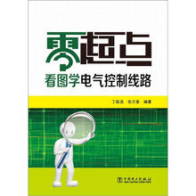 零起点看图学电气控制线路