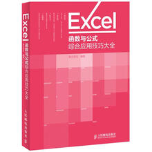 Excel函数与公式综合应用技巧大全
