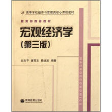 高等学校经济与管理类核心课程教材：宏观经济学（第3版）